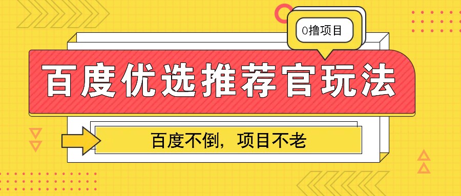百度优选推荐官玩法，业余兼职做任务变现首选，百度不倒项目不老-冒泡网