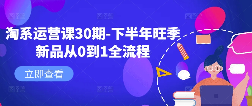 淘系运营课30期-下半年旺季新品从0到1全流程-冒泡网