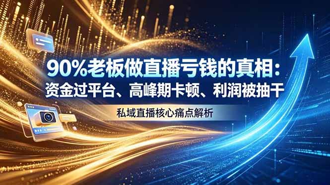 6894148ceef1d5513460624722c9d702.jpeg 做直播亏钱的真相资金过平台、高峰期卡顿利润被抽干 私域直播核心痛点解析