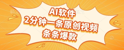 AI软件，2分钟一条原创视频，条条爆款，挣创作者分成和流量收益【揭秘】-冒泡网