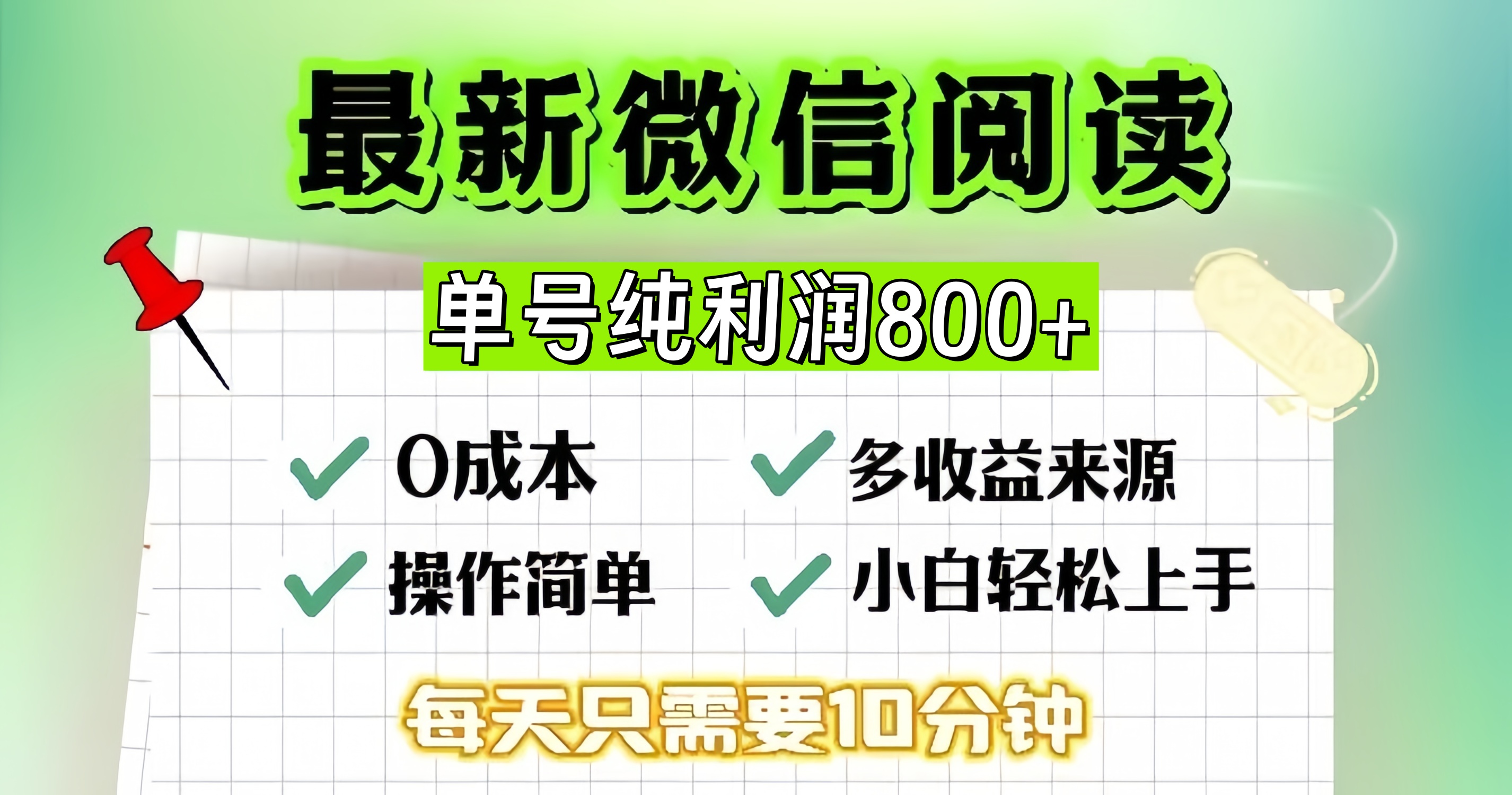 微信自撸阅读升级玩法，只要动动手每天十分钟，单号一天800+，简单0零…-冒泡网