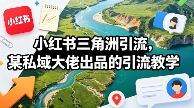 小红书三角洲引流，某私域大佬出品的引流教学-冒泡网