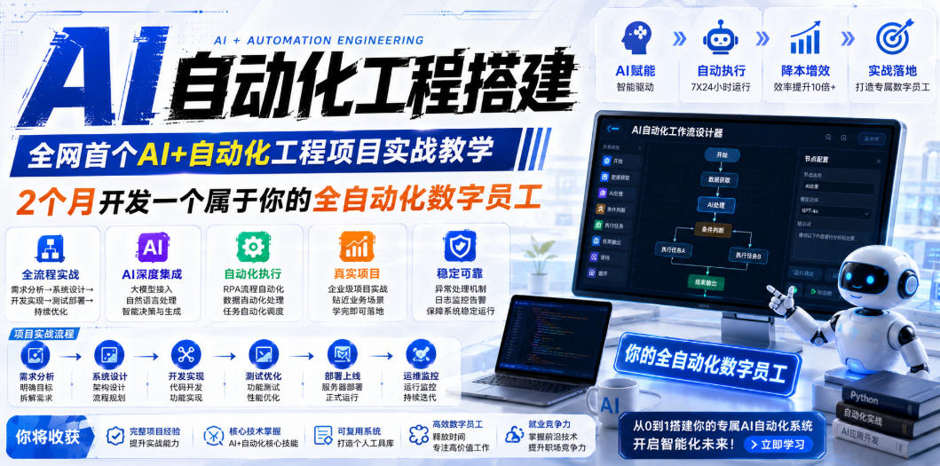 AI自动化工程搭建，全网首个Al+自动化工程项目实战教学，2个月开发一个属于你的全自动化数字员工，从0到1全栈实战-冒泡网