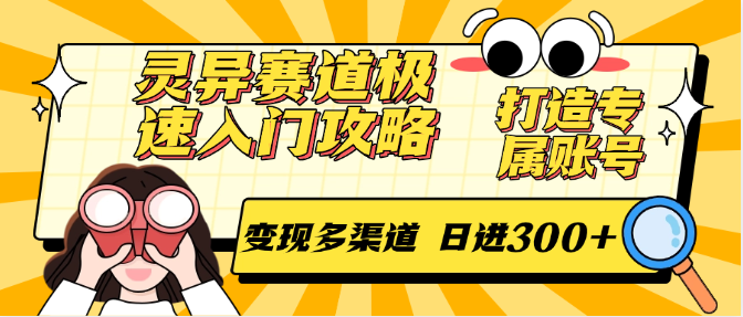 灵异赛道极速入门攻略，打造专属账号，变现多渠道 日进300+-冒泡网