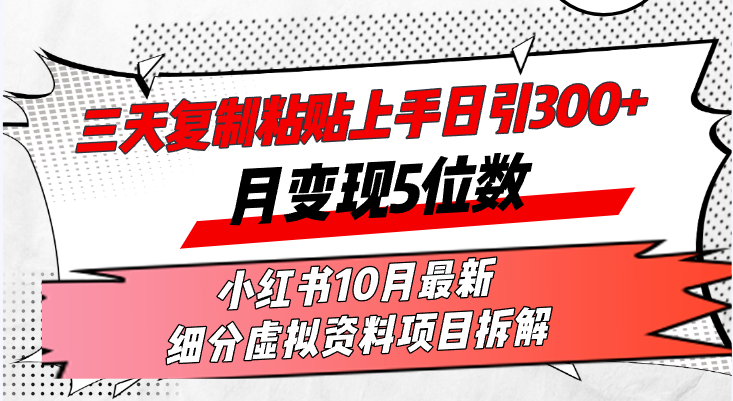 三天复制粘贴上手日引300+月变现5位数小红书10月最新 细分虚拟资料项目…-冒泡网