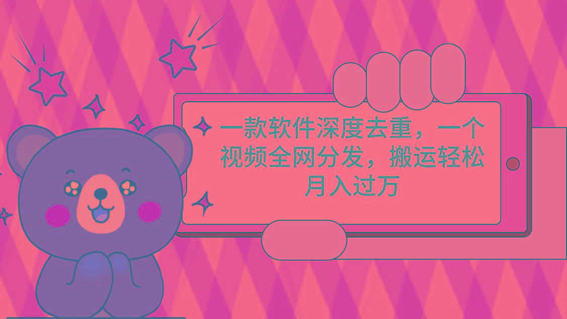 69444d24af0ae76b11e366f498f31136.jpeg 一款软件深度去重,一个视频全网分发,搬运轻松月入过万