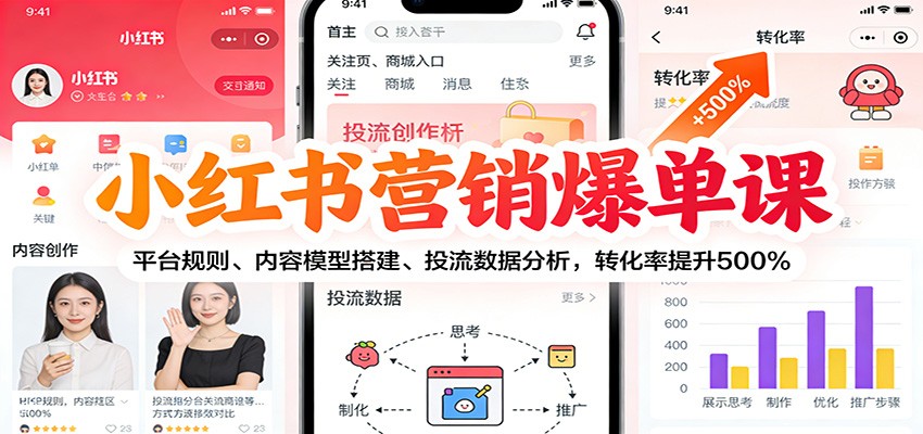 小红书营销爆单课：平台规则、内容模型搭建、投流数据分析，转化率提升500%-冒泡网
