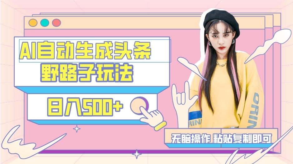 AI自动生成头条，三天必起号，三分钟轻松发布内容，复制粘贴，保姆级教…-冒泡网