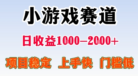 最新小游戏赛道，日收益1k-2k+，项目稳定上手快门槛低，在家就可以自己创业【揭秘】-冒泡网