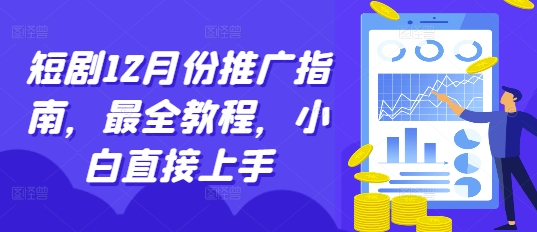 短剧12月份推广指南，最全教程，小白直接上手-冒泡网