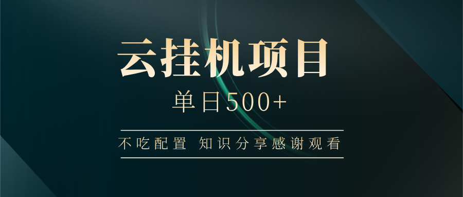云挂机项目单日500+，不吃任何配置，有手即可操作，知识分享感谢观看-冒泡网