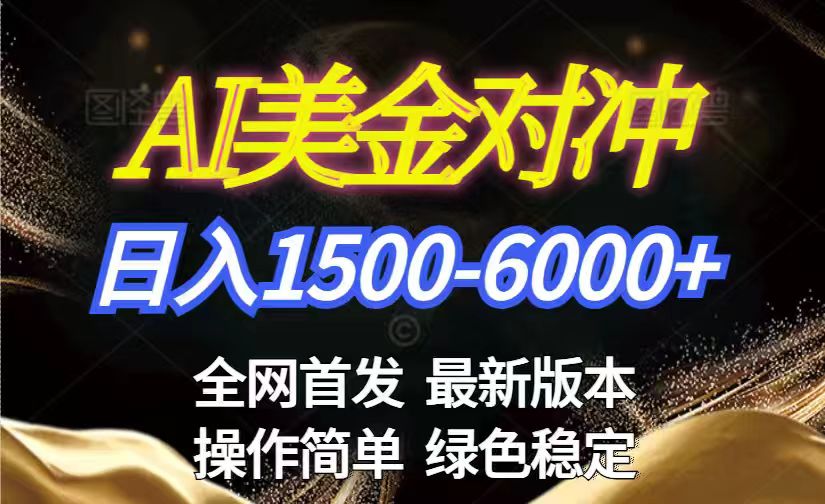 美金搬砖2026新赛道 ，日赚1500-6000+！长期稳定无压力，创业副业闭眼冲！-冒泡网