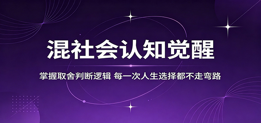 混社会认知觉醒，掌握取舍判断逻辑，每一次人生选择都不走弯路-冒泡网