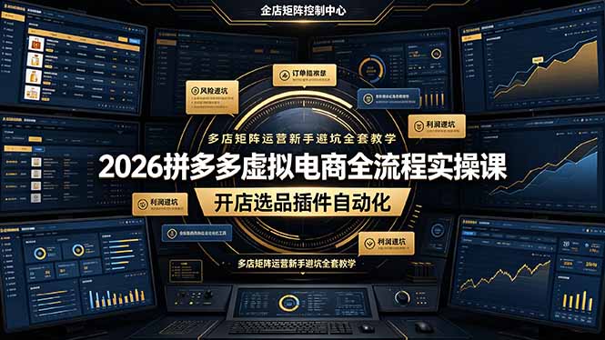 2026拼多多虚拟电商全流程实操课,开店选品插件自动化,多店矩阵运营新手避坑全套教学-蜗牛学社
