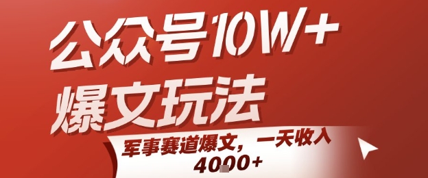 公众号10W+爆文玩法，军事赛道爆文，一天收入1k+，小白入手最快的项目-冒泡网
