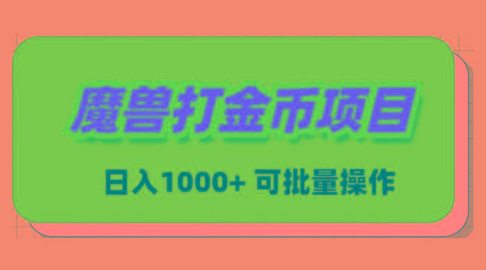 魔兽世界Plus版本自动打金项目，日入 1000+，可批量操作-冒泡网