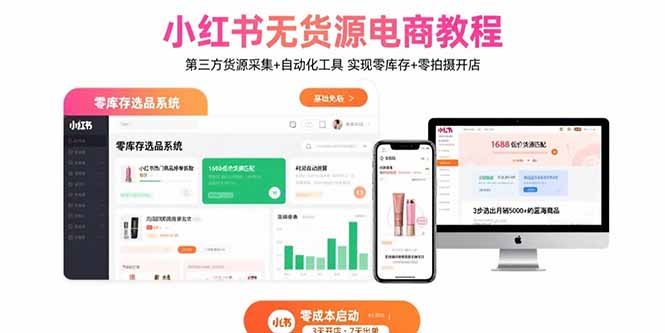 小红书无货源电商教程：第三方货源采集+自动化工具 实现零库存+零拍摄开店-冒泡网