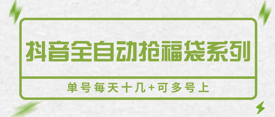 抖音全自动抢福袋系列,单号每天十几+可多号上-冒泡网