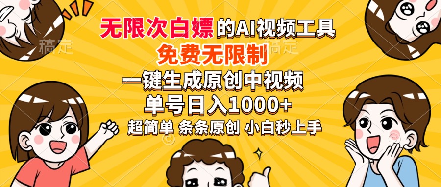 超强大的AI工具，免费无限制，一键生成原创中视频，单号日入1000+，小…-冒泡网