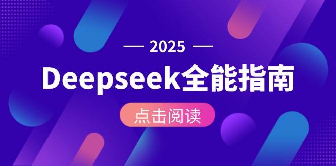 Deepseek全能指南：从安装部署到API调用，掌握AI核心操作全流程-冒泡网