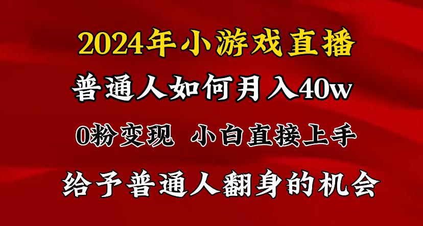 2024最强风口，小游戏直播月入40w，爆裂变现，普通小白一定要做的项目-冒泡网