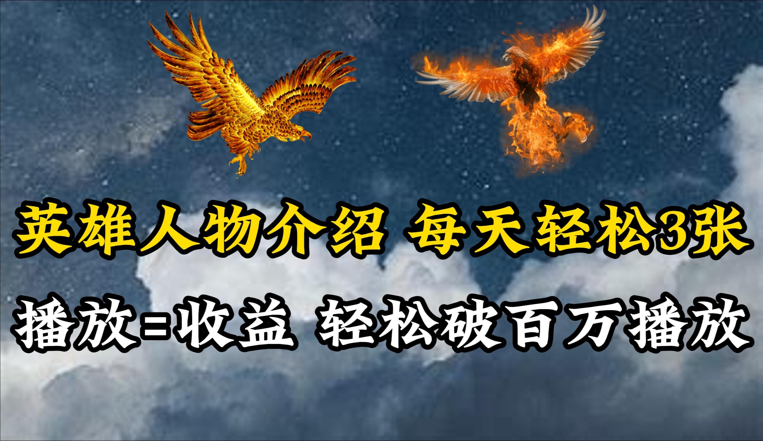 (10060期)英雄人物传记解说，每天轻松两三百，各个平台流量通吃，轻松破百万播放-冒泡网