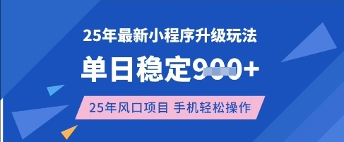 25年3月最新小程序升级玩法，单日稳定收益数张，风口项目，一个手机轻松操作【揭秘】-冒泡网