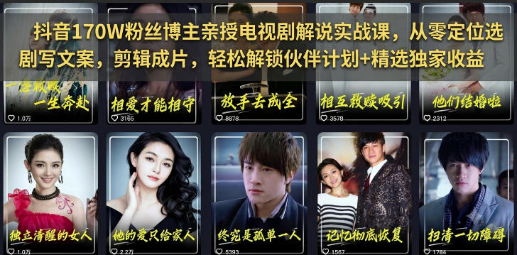 抖音170W粉丝博主亲授电视剧解说实战课，从零定位选剧写文案剪辑成片，轻松解锁伙伴计划+精选独家收益-冒泡网