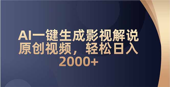 AI一键生成影视解说原创视频，轻松日入2000+-冒泡网