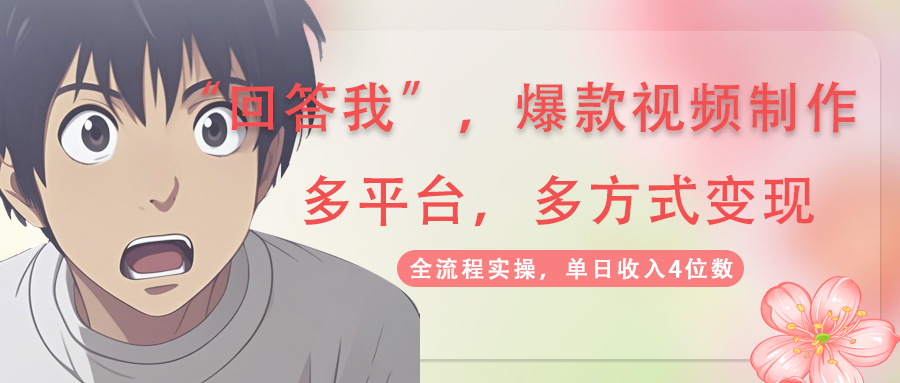 回答我爆款视频,自带流量，AI拉新，分成计划等多方式、多平台变现，单…-冒泡网
