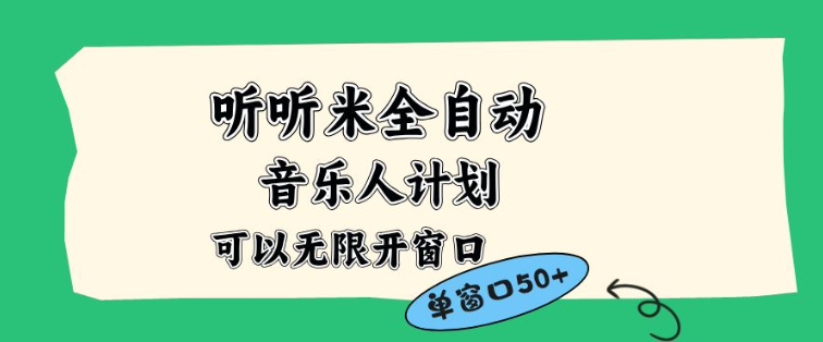 听听米全自动音乐人计划，一个白名单可以多开账号，矩阵操作，无需人工，到窗口50+【揭秘】-冒泡网