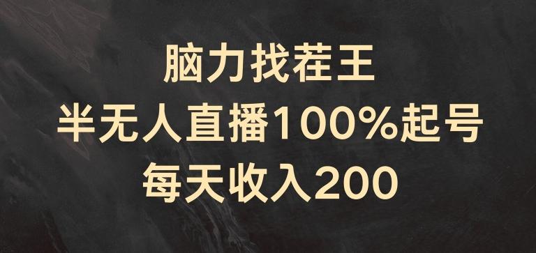 脑力找茬王，半无人直播100%起号，每天收入200+【揭秘】-冒泡网