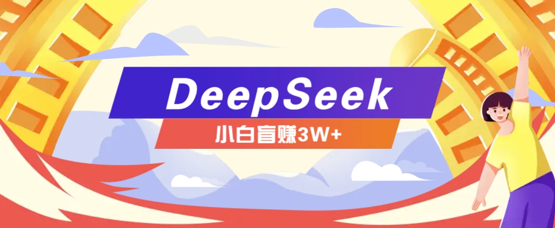利用热门DeepSeek赚钱项目，多种变现方式小白也能盲赚3W+，就是用这个方法-冒泡网