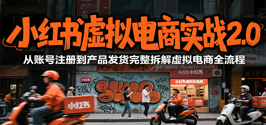 小红书虚拟电商实战2.0，从账号注册到产品发货完整拆解虚拟电商全流程-冒泡网