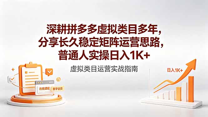 6bc8cae9b69d0612d723f35ef94e7f2c.jpeg 深耕拼多多虚拟类目多年,分享长久稳定矩阵运营思路,普通人实操日入1K+