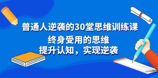普通人逆袭的30堂思维训练课，终身受用的思维，提升认知，实现逆袭-冒泡网