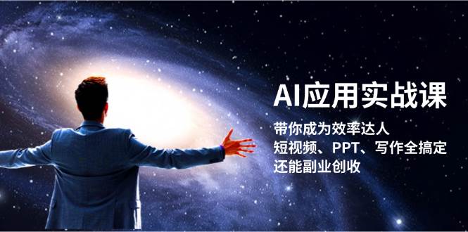 AI应用实战课：带你成为效率达人！短视频、PPT、写作全搞定，还能副业创收-冒泡网