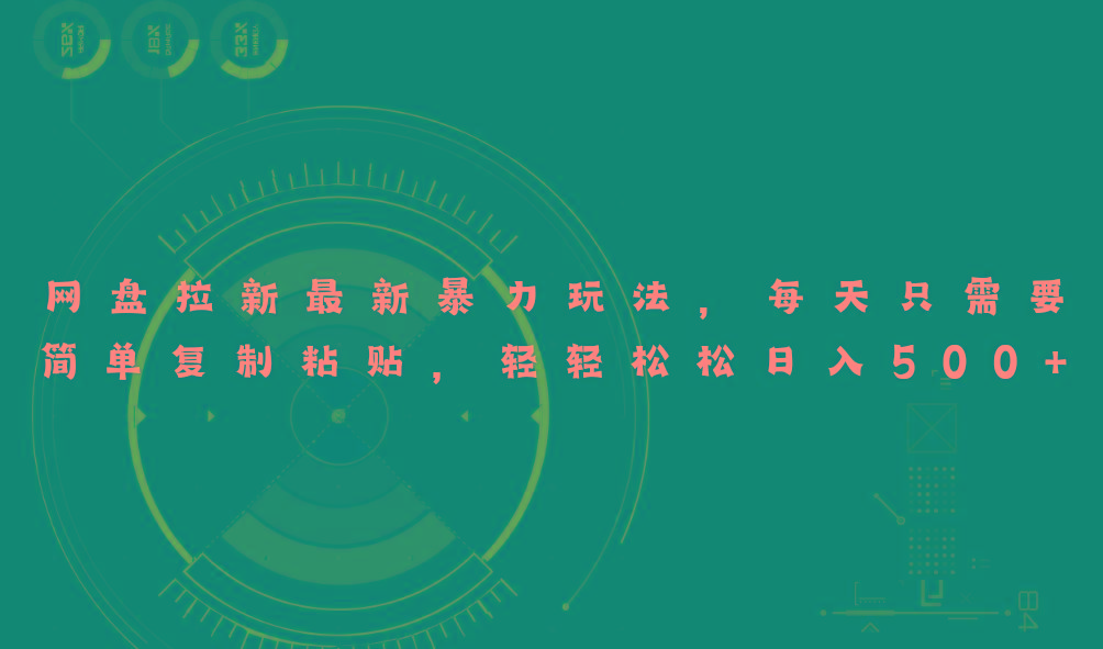 网盘拉新最新暴力玩法，每天简单只需要复制粘贴，轻轻松松日入500+-冒泡网