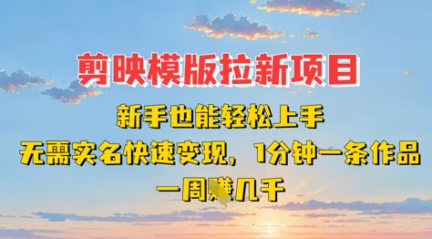 剪映模板拉新项目：新手也能轻松上手，无需实名，快速变现，一分钟一条作品，一周挣几k-冒泡网
