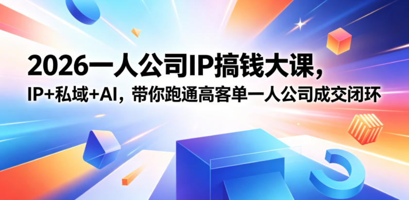 6c9fa7d88662cb6422399be21baa7762.jpeg 2026一人公司IP搞钱大课扬州站,IP+私域+AI,带你跑通高客单一人公司成交闭环(5.15-16-17)