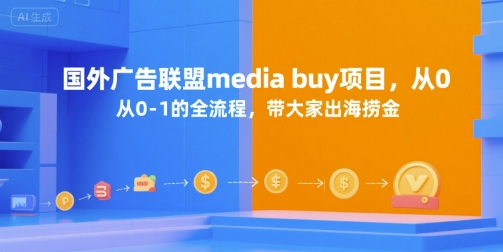 国外广告联盟media buy项目，从0-1的全流程，带大家出海捞金-冒泡网