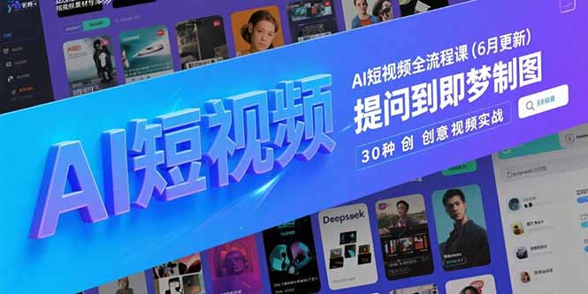 AI短视频全流程课(6月更新-冒泡网
