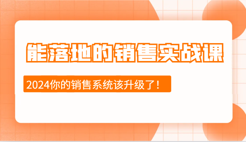 能落地的销售实战课：销售十步今天学，明天用，拥抱变化，迎接挑战(更新)-冒泡网