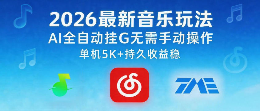 6cdc35ee573811b7c9cecb99fcb2f76d.jpeg 2026最新音乐玩法AI全自动挂G玩法,无需手动操作,单机月入5k+持久收益稳【揭秘】