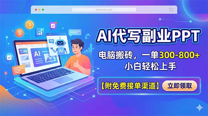 AI代写副业PPT，电脑搬砖，一单300-800+，小白轻松上手【附免费接单渠道】-冒泡网