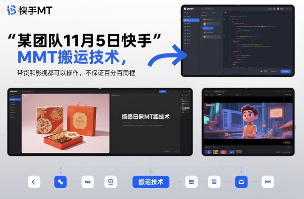 某团队11月5日快手MT搬运技术，带货和影视都可以操作，不保证百分百同框，自测-冒泡网