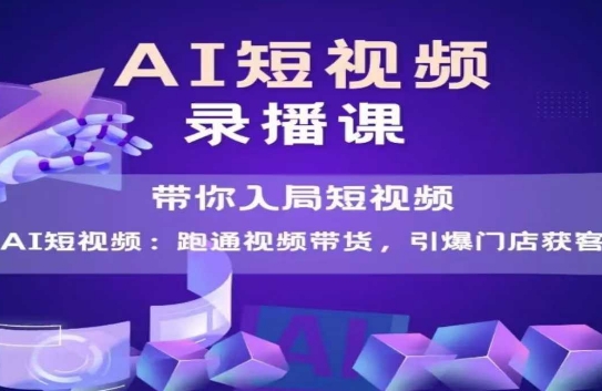 AI短视频爆款，带你入局短视频，跑通视频带货，引爆门店获客-冒泡网