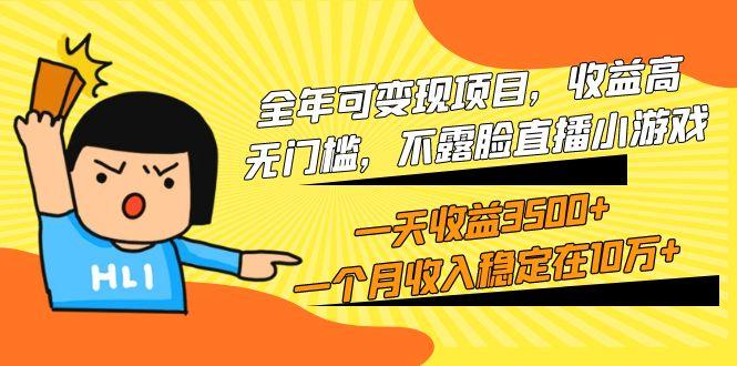 (9995期)全年可变现项目，收益高，无门槛，不露脸直播小游戏，一天收益3500+一个…-冒泡网