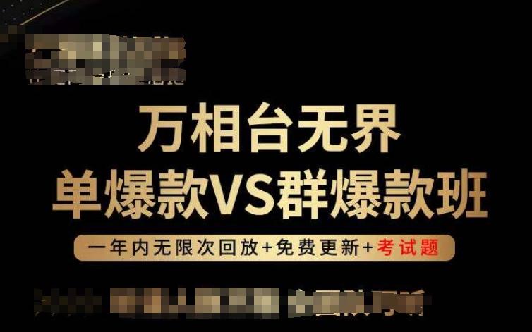 万相台无界单爆款VS群爆款班，选择大于努力，让团队事半功倍!-冒泡网