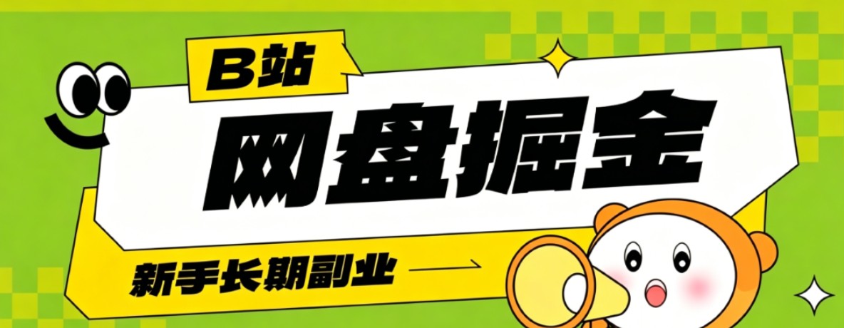 B站低成本网盘掘金副业,轻资产长久运营,月收益轻松1000+流量持续复利-冒泡网